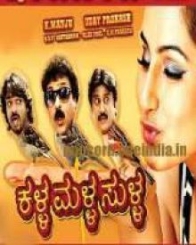 ಕಳ್ಳ ಮಳ್ಳ ಸುಳ್ಳ