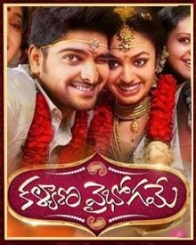 కళ్యాణ వైభోగమే