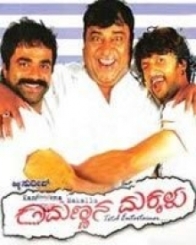 ಕಾಮಣ್ಣನ ಮಕ್ಕಳು