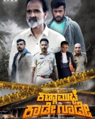 ಕಣ್ಣಾಮುಚ್ಚೆ ಕಾಡೇ ಗೂಡೇ