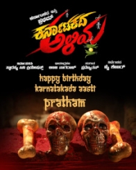 ಕರ್ನಾಟಕದ ಅಳಿಯ