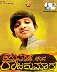 ಕರುನಾಡ ಕಂದ ರಾಜಕುಮಾರ