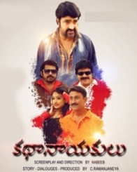 కథానాయకులు