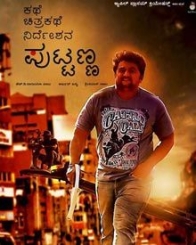 ಕಥೆ ಚಿತ್ರಕಥೆ ನಿರ್ದೇಶನ ಪುಟ್ಟಣ್ಣ