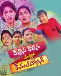 కత్రిన కరీన మధ్యలో కమల్ హాసన్