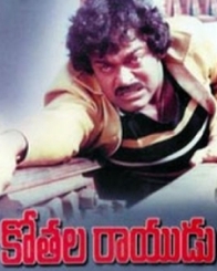 కోతల రాయుడు 1979