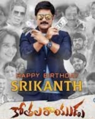 కోతల రాయుడు