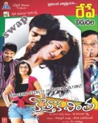 కొత్తక వింత