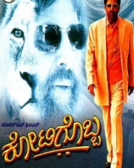 ಕೋಟಿಗೊಬ್ಬ