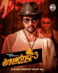 ಕೋಟಿಗೊಬ್ಬ 3