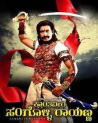 ಕ್ರಾಂತಿವೀರ ಸಂಗೊಳ್ಳಿ ರಾಯಣ್ಣ