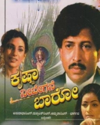 ಕೃಷ್ಣಾ ನೀ ಬೇಗನೆ ಬಾರೋ