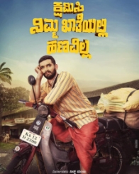 ಕ್ಷಮಿಸಿ ನಿಮ್ಮ ಖಾತೆಯಲ್ಲಿ ಹಣವಿಲ್ಲ