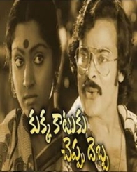 కుక్క కాటుకు చెప్పు దెబ్బ