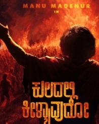 ಕುಲದಲ್ಲಿ ಕೀಳ್ಯಾವುದೋ