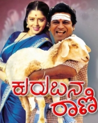 ಕುರುಬನ ರಾಣಿ