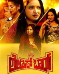 ಲೇಡಿಸ್ ಬಾರ್