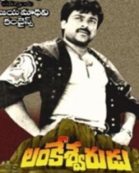 లంకేశ్వరుడు