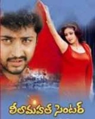 లీలమహల్ సెంటర్