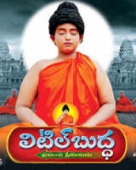 లిటిల్ బుద్ధ