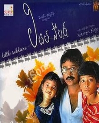 లిటిల్ సోల్జర్స్