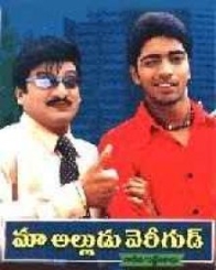 మా అల్లుడు వెరీగుడ్