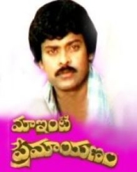 మా ఇంటి ప్రేమాయణం