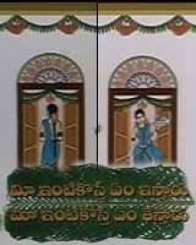 మీ ఇంటికోస్తే ఏం ఇస్తారు మా ఇంటికోస్తే ఏం తేస్తారు