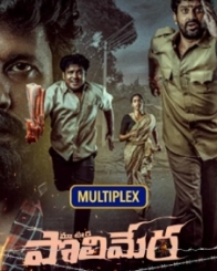 మా ఊరి పొలిమేర