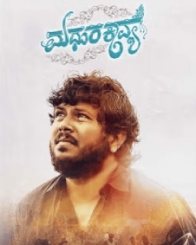 ಮಧುರಕಾವ್ಯ