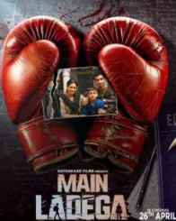 मैं लड़ेगा