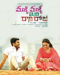 మళ్ళి మళ్ళి ఇది రాని రోజు