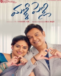 మళ్ళీ పెళ్ళి