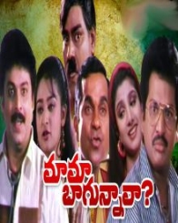 మామ బాగున్నావా