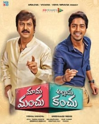 మామ మంచు అల్లుడు కంచు