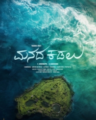 ಮನದ ಕಡಲು