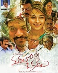 మనలో ఒకడు