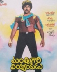 మంత్రిగారి వియ్యంకుడు