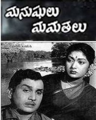 మనుషులు మమతలు