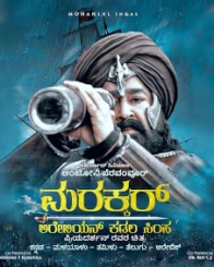 ಮರಕ್ಕಾರ್ - ಅರೇಬಿಯನ್ ಸಮುದ್ರದ ಸಿಂಹ