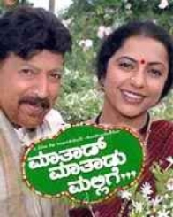 ಮಾತಾಡ್ ಮಾತಾಡು ಮಲ್ಲಿಗೆ