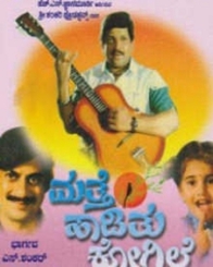 ಮತ್ತೆ ಹಾಡಿತು ಕೋಗಿಲೆ