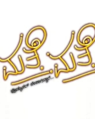 ಮತ್ತೆ ಮತ್ತೆ