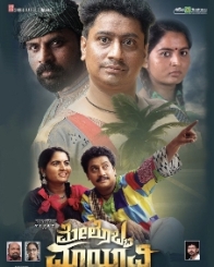 ಮೇಲೊಬ್ಬ ಮಾಯಾವಿ