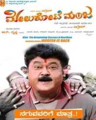 ಮೇಲುಕೋಟೆ ಮಂಜ