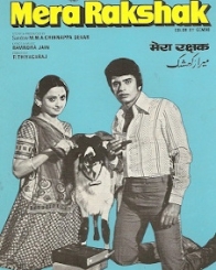 मेरा रक्षक