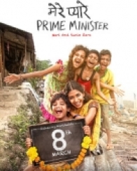 मेरे प्यारे प्राइम मिनिस्टर