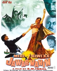 मेरी बीवी का जवाब नहीं