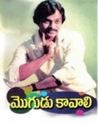 మొగుడు కావాలి