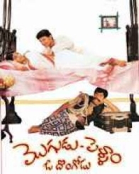 మొగుడు పెళ్ళాం ఓ దొంగోడు